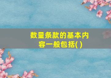 数量条款的基本内容一般包括( )